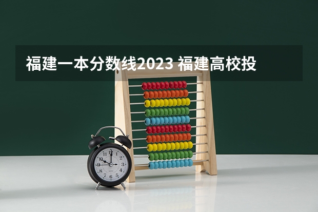 福建一本分数线2023 福建高校投档线