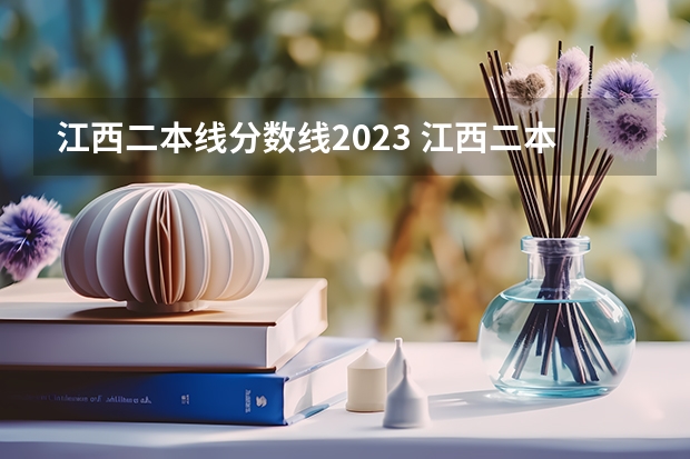 江西二本线分数线2023 江西二本学校排名及录取分数线