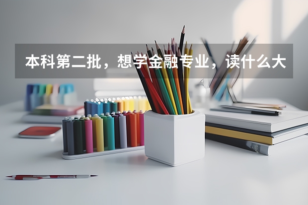 本科第二批，想学金融专业，读什么大学