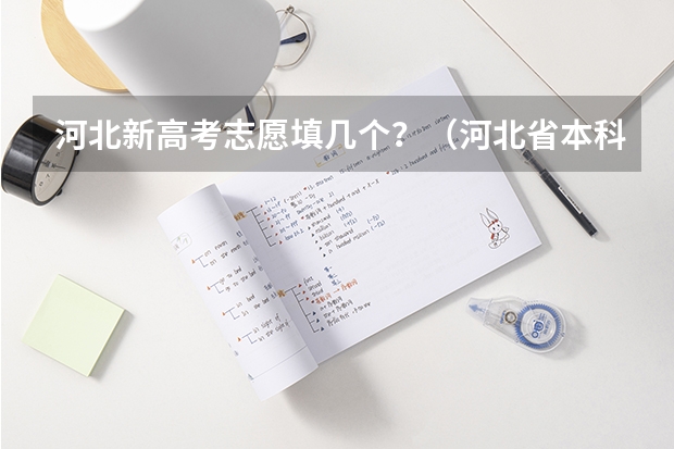 河北新高考志愿填几个？（河北省本科二批一志愿能填报几个院校）