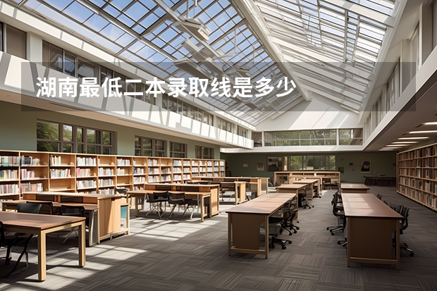 湖南最低二本录取线是多少