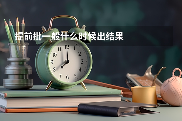 提前批一般什么时候出结果