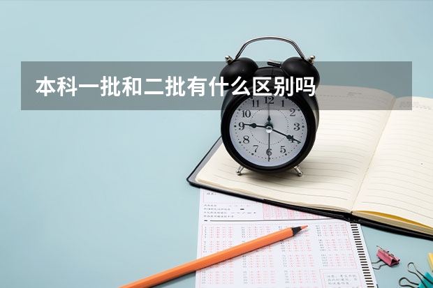 本科一批和二批有什么区别吗