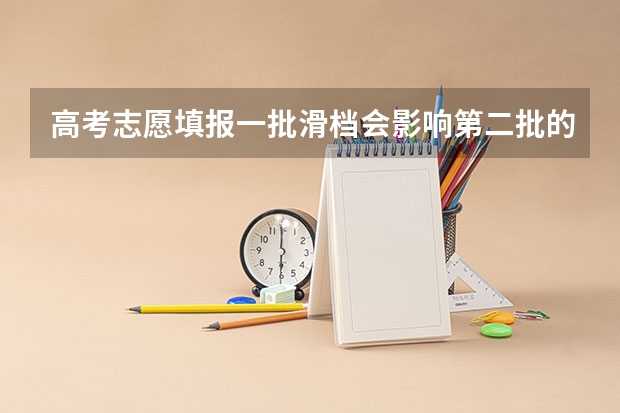 高考志愿填报一批滑档会影响第二批的录取吗