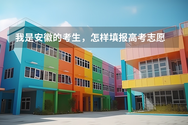 我是安徽的考生，怎样填报高考志愿 安徽高考志愿能填几个,最多可以填报几个大学和专业