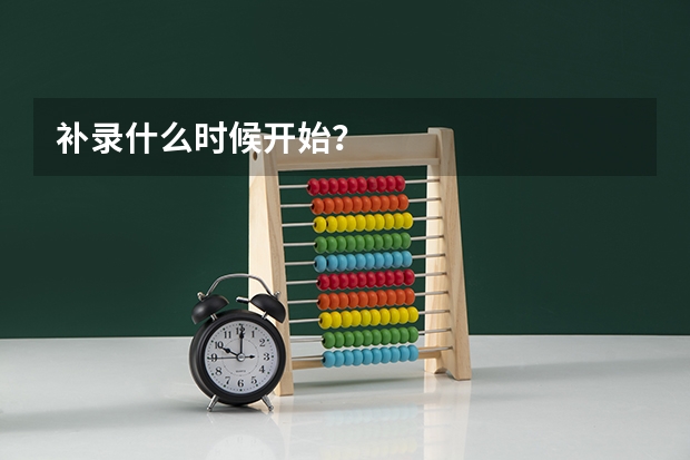 补录什么时候开始？