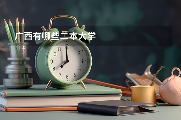 广西有哪些二本大学
