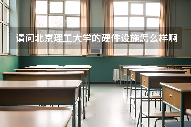 请问北京理工大学的硬件设施怎么样啊???