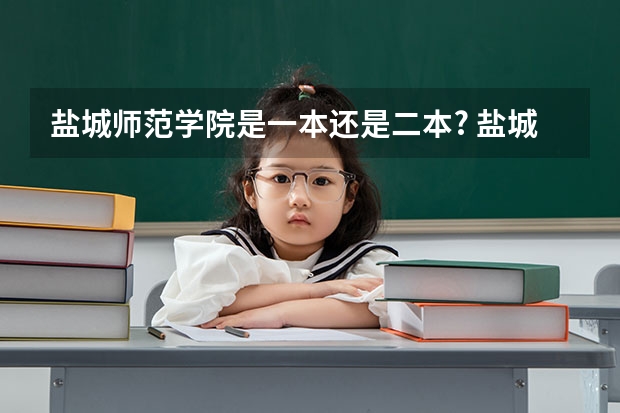 盐城师范学院是一本还是二本? 盐城师范学院是几本