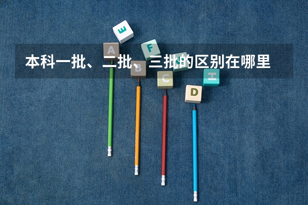 本科一批、二批、三批的区别在哪里