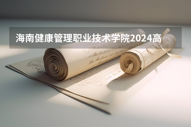 海南健康管理职业技术学院2024高考在贵州招生计划