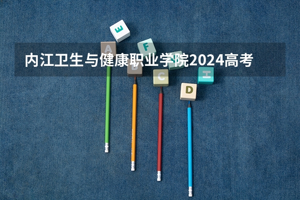 内江卫生与健康职业学院2024高考在贵州招生计划