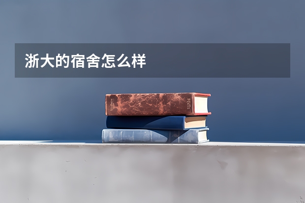 浙大的宿舍怎么样