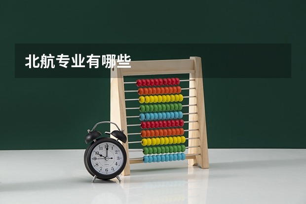 北航专业有哪些
