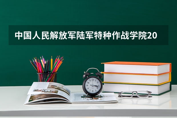 中国人民解放军陆军特种作战学院2024高考在贵州招生计划