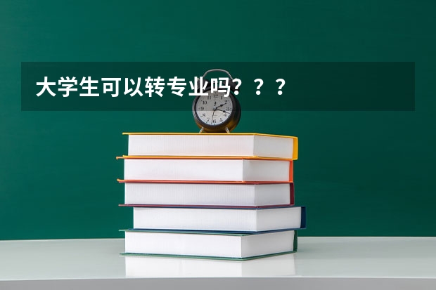 大学生可以转专业吗？？？