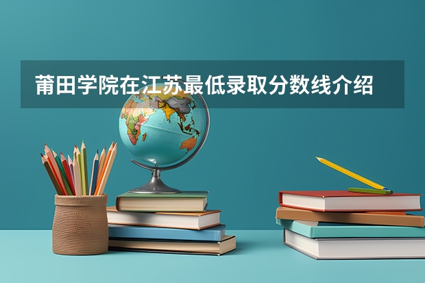莆田学院在江苏最低录取分数线介绍