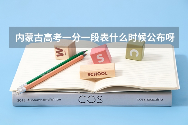 内蒙古高考一分一段表什么时候公布呀？