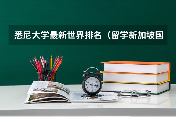 悉尼大学最新世界排名（留学新加坡国立大学条件）
