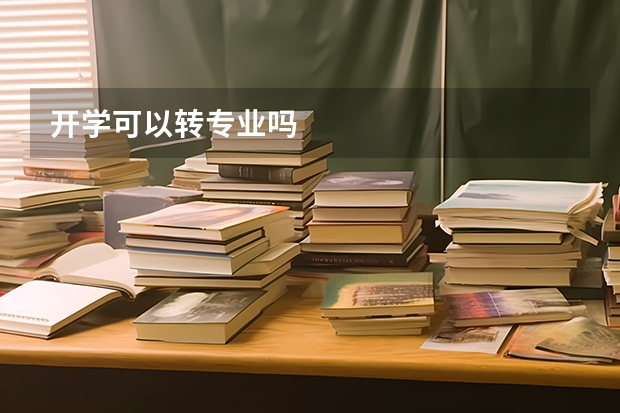 开学可以转专业吗