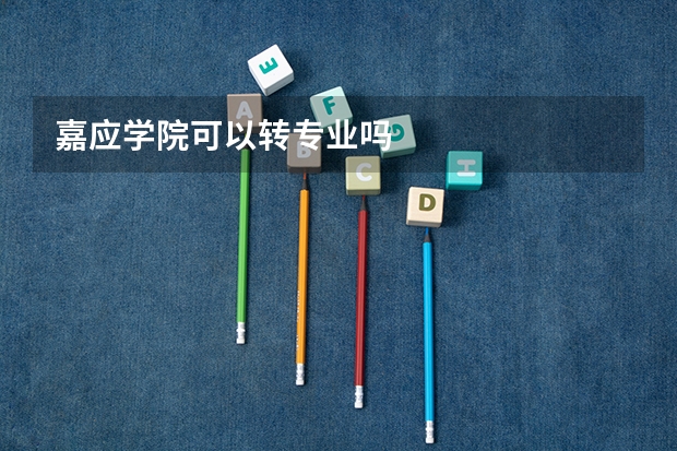 嘉应学院可以转专业吗
