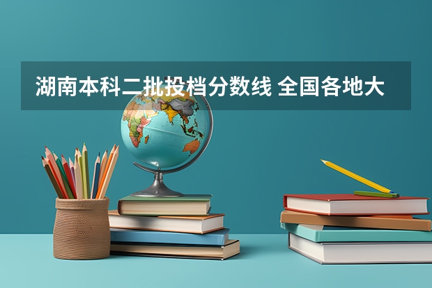 湖南本科二批投档分数线 全国各地大学录取分数线
