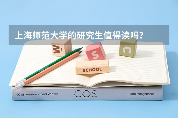 上海师范大学的研究生值得读吗?
