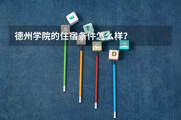 德州学院的住宿条件怎么样？