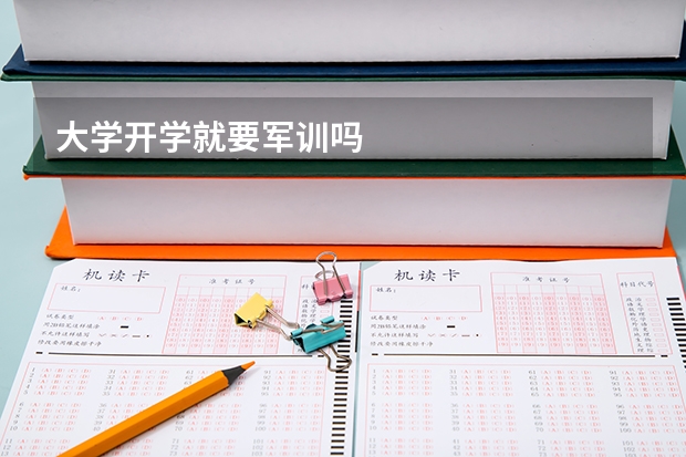 大学开学就要军训吗