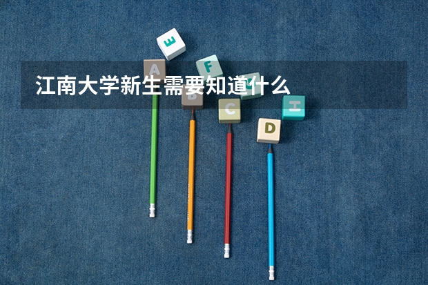 江南大学新生需要知道什么