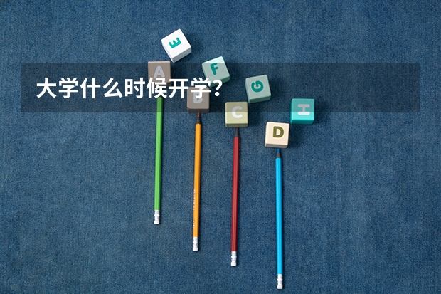 大学什么时候开学？