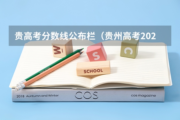 贵高考分数线公布栏（贵州高考2023分数线理科）