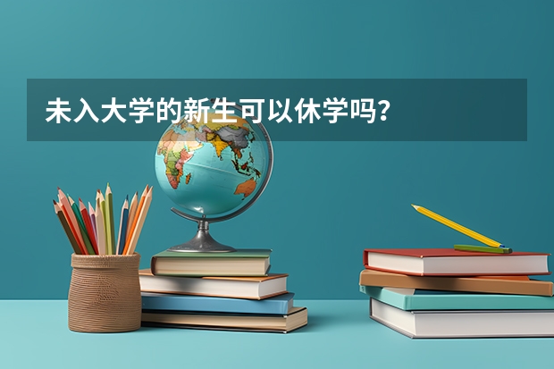 未入大学的新生可以休学吗？