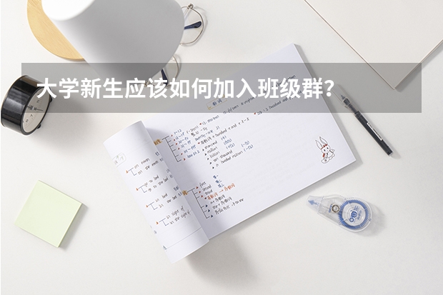 大学新生应该如何加入班级群？