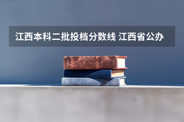 江西本科二批投档分数线 江西省公办大学排名及分数线