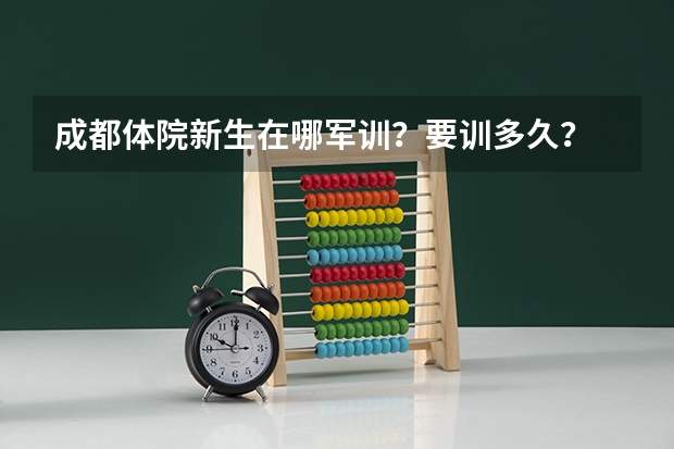 成都体院新生在哪军训？要训多久？