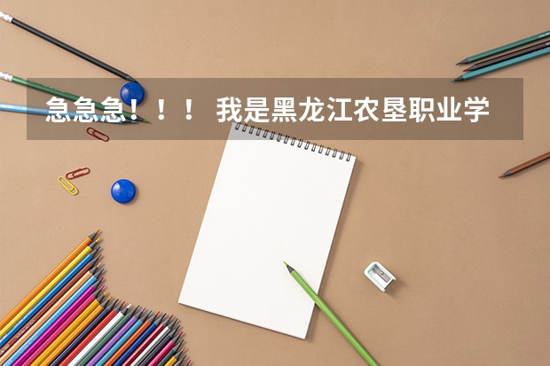急急急！！！ 我是黑龙江农垦职业学院新生 想由食品生物技术转为学前教育 服从调剂 能转吗