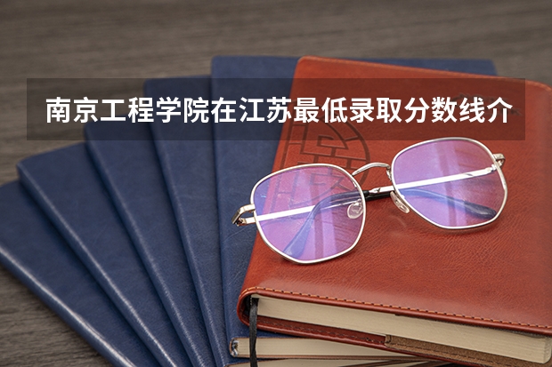 南京工程学院在江苏最低录取分数线介绍