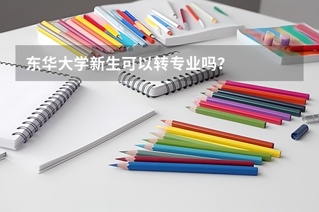 东华大学新生可以转专业吗?