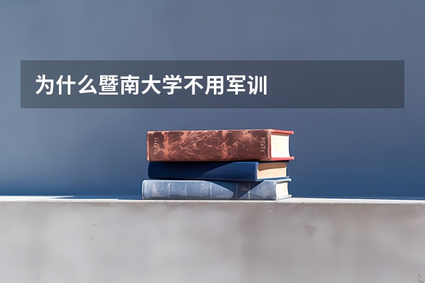 为什么暨南大学不用军训