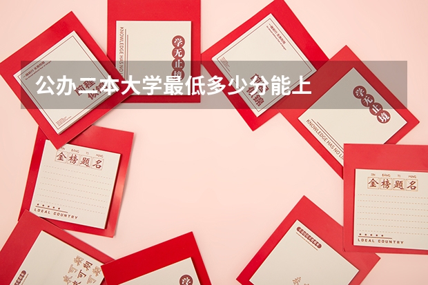 公办二本大学最低多少分能上