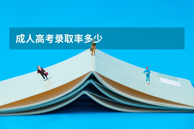 成人高考录取率多少