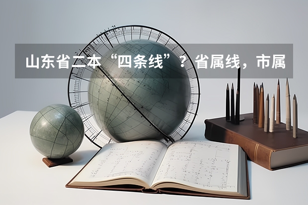 山东省二本“四条线”?省属线,市属线,济南青岛线 青岛农大2023年分数线
