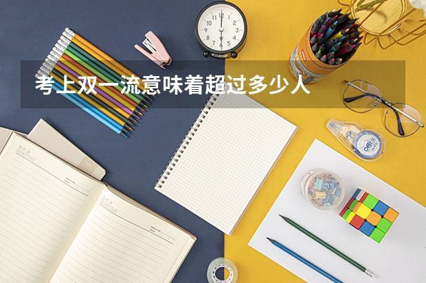 考上双一流意味着超过多少人