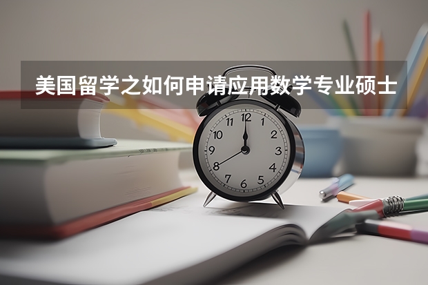 美国留学之如何申请应用数学专业硕士