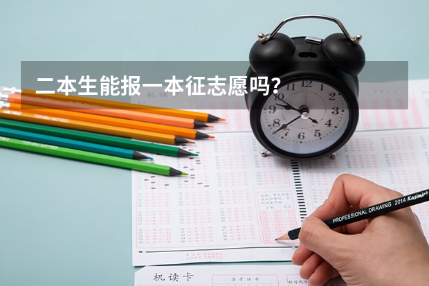 二本生能报一本征志愿吗？