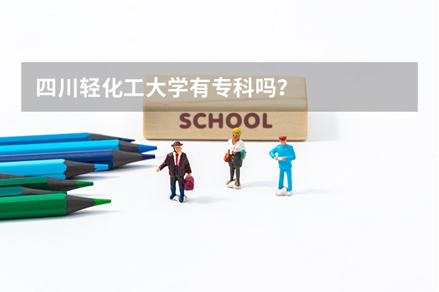 四川轻化工大学有专科吗？