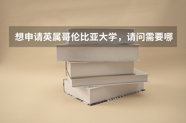 想申请英属哥伦比亚大学，请问需要哪些条件？