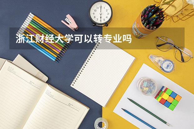 浙江财经大学可以转专业吗