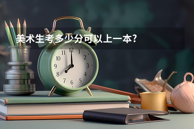 美术生考多少分可以上一本?